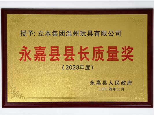 永嘉縣縣長(zhǎng)質(zhì)量獎(jiǎng)